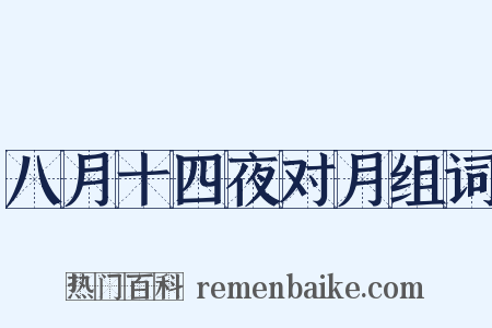 八月十四夜对月组词是什么意思的图片
